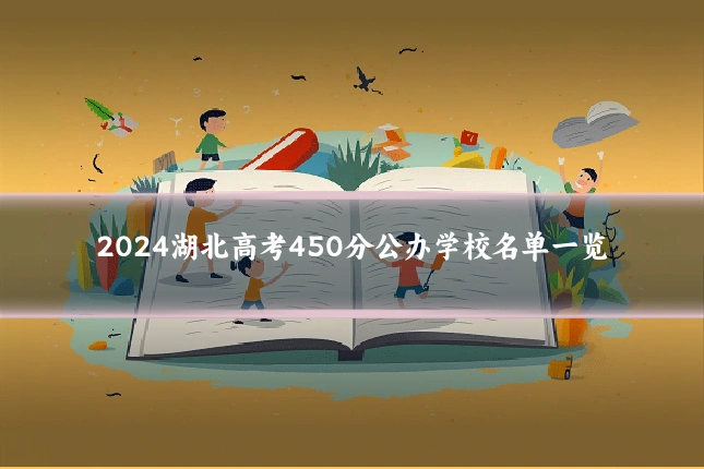 2024湖北高考450分公办学校名单一览