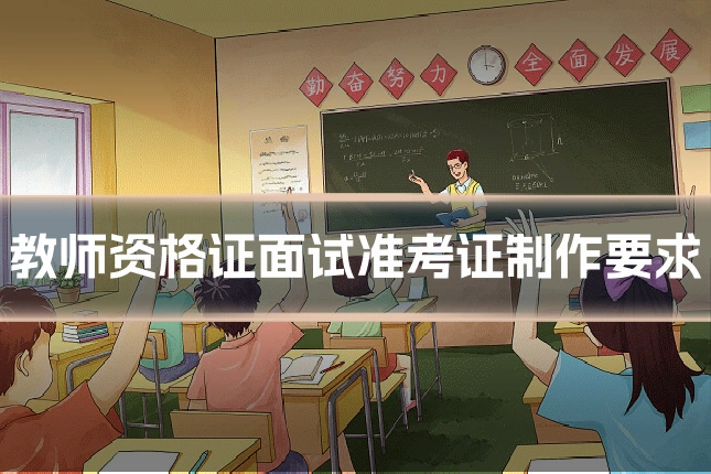 教师资格证面试准考证制作要求