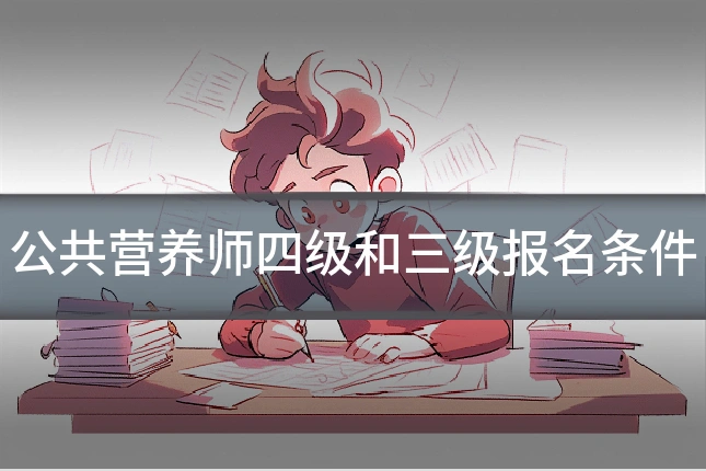 公共营养师四级和三级报名条件