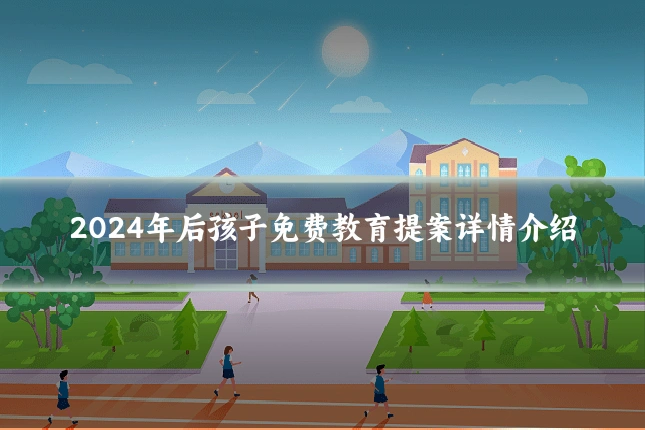 2024年后孩子免费教育提案详情介绍