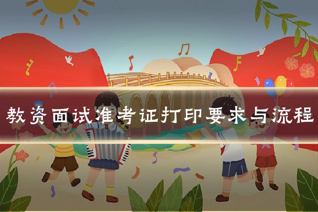 教资面试准考证打印要求与流程