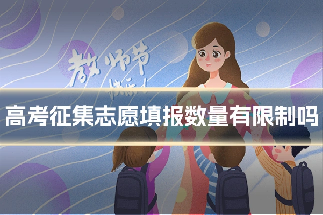 高考征集志愿填报数量有限制吗