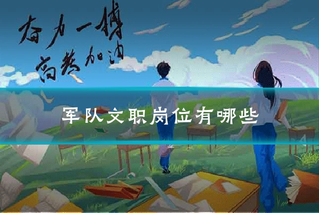 军队文职岗位有哪些