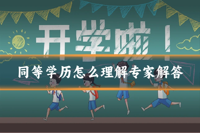 同等学历怎么理解专家解答