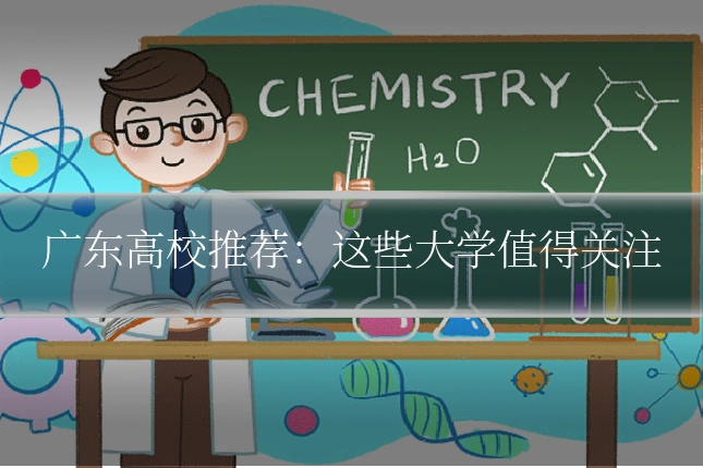 广东高校推荐：这些大学值得关注