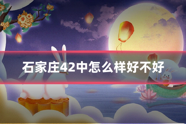 石家庄42中怎么样好不好