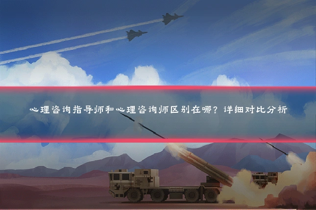 心理咨询指导师和心理咨询师区别在哪？详细对比分析