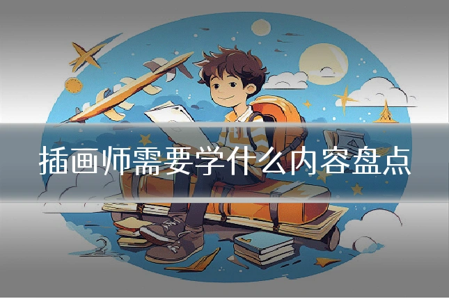 插画师需要学什么内容盘点