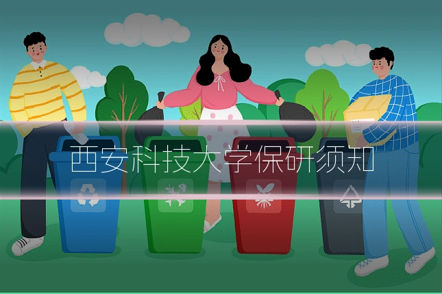 西安科技大学保研须知