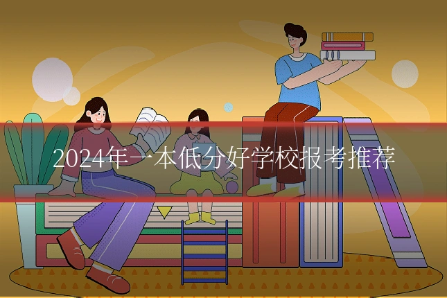 2024年一本低分好学校报考推荐