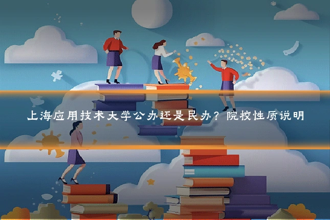 上海应用技术大学公办还是民办?院校性质说明