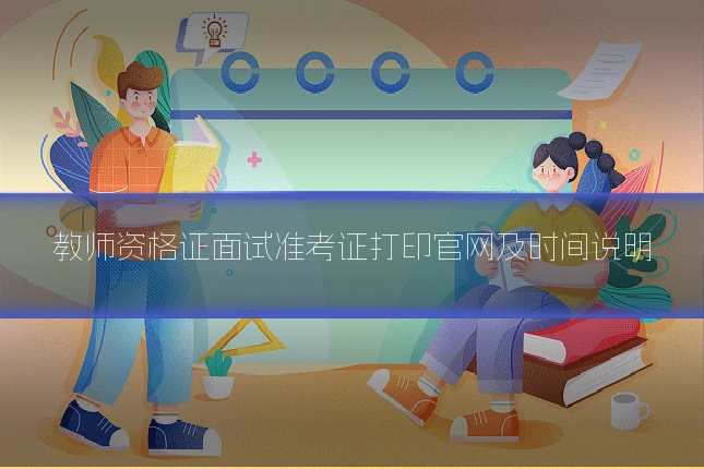 教师资格证面试准考证打印官网及时间说明