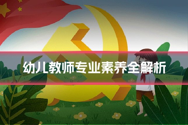 幼儿教师专业素养全解析