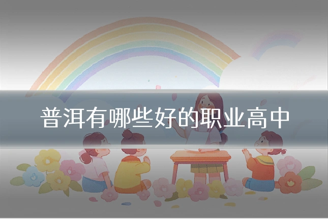 普洱有哪些好的职业高中