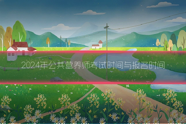 2024年公共营养师考试时间与报名时间