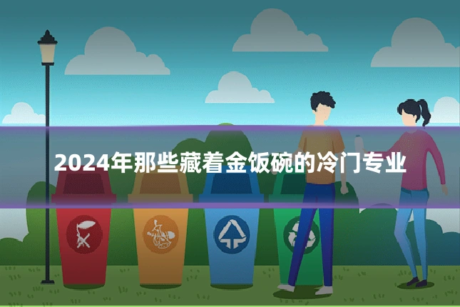 2024年那些藏着金饭碗的冷门专业