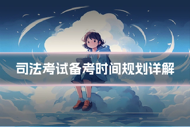 司法考试备考时间规划详解
