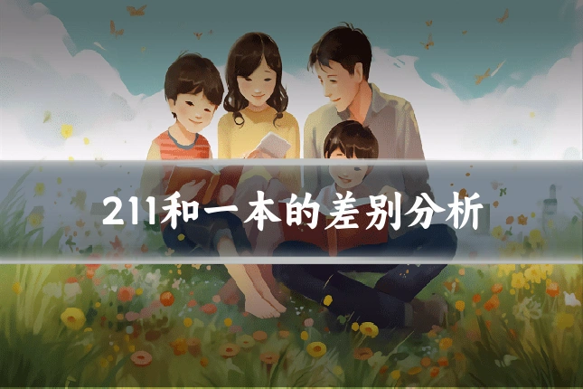 211和一本的差别分析