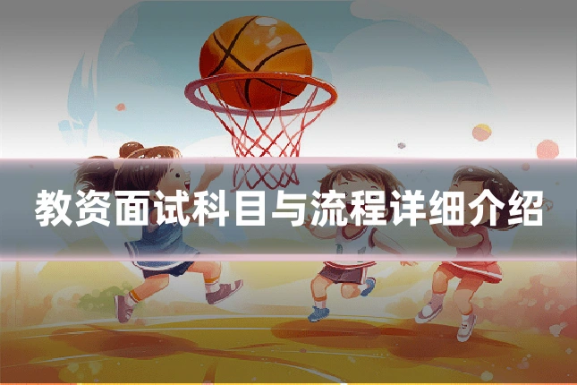 教资面试科目与流程详细介绍