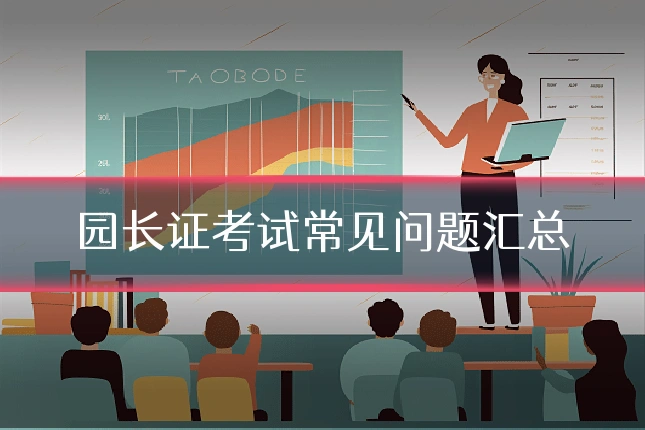园长证考试常见问题汇总