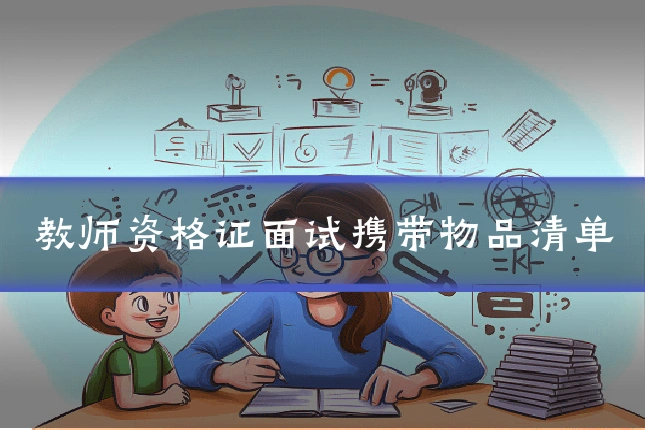 教师资格证面试携带物品清单