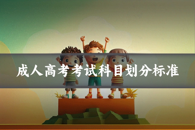 成人高考考试科目划分标准