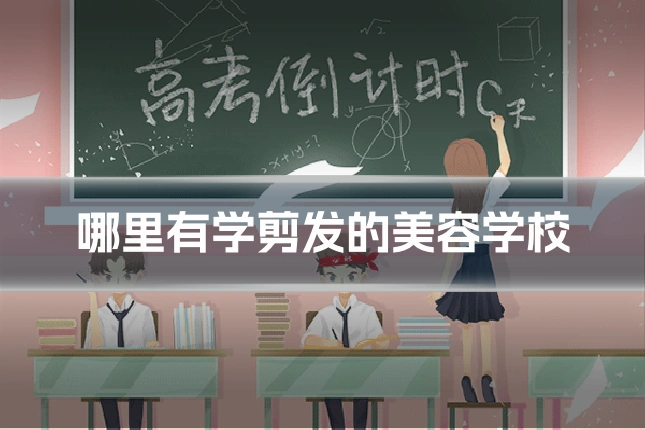 哪里有学剪发的美容学校