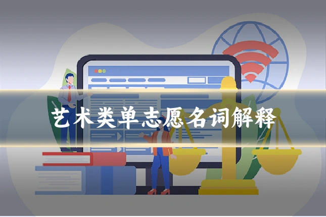 艺术类单志愿名词解释