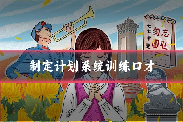 制定计划系统训练口才
