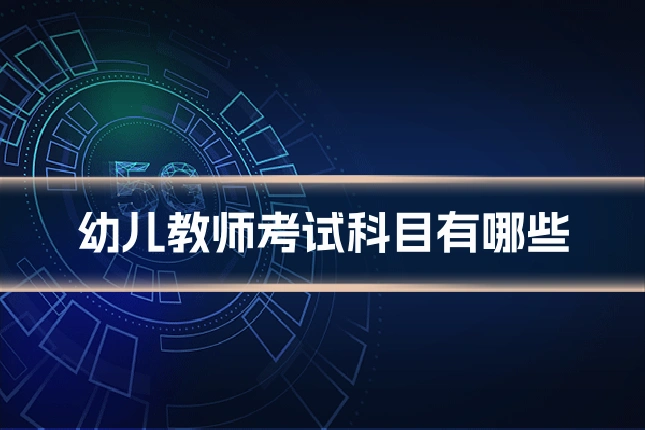 幼儿教师考试科目有哪些
