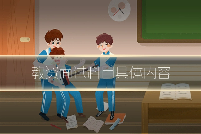 教资面试科目具体内容