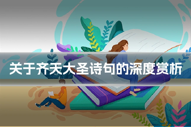 关于齐天大圣诗句的深度赏析