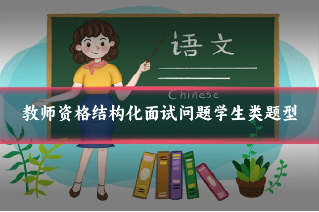 教师资格结构化面试问题学生类题型