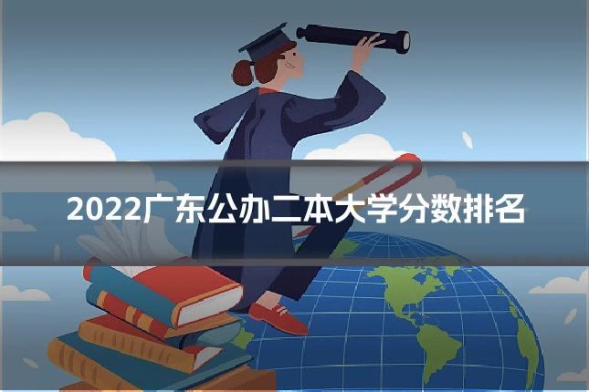 2022广东公办二本大学分数排名