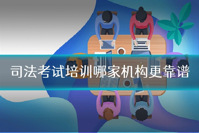 司法考试培训哪家机构更靠谱