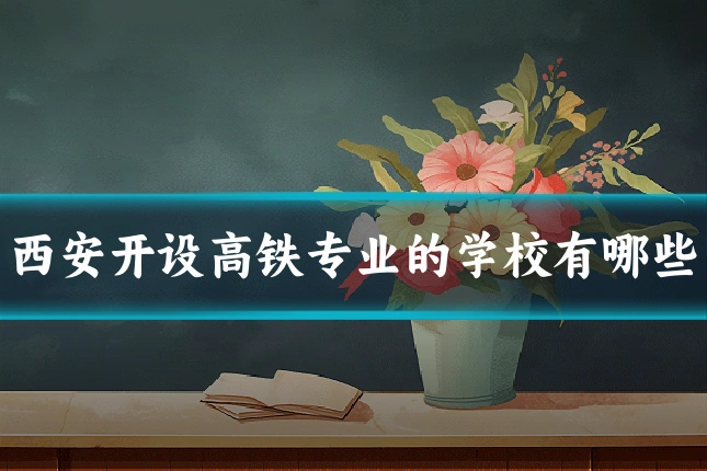 西安开设高铁专业的学校有哪些