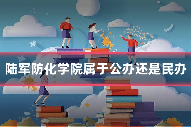 陆军防化学院属于公办还是民办