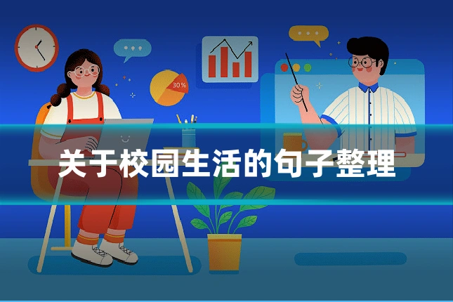 关于校园生活的句子整理