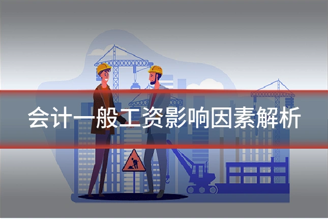 会计一般工资影响因素解析