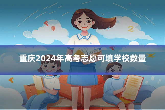 重庆2024年高考志愿可填学校数量