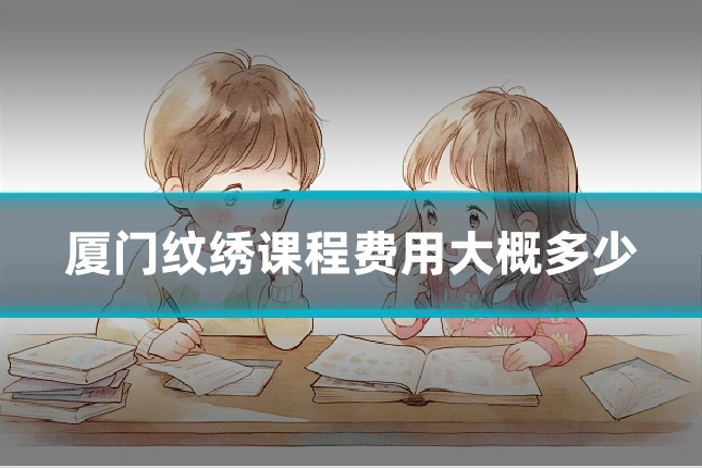 厦门纹绣课程费用大概多少