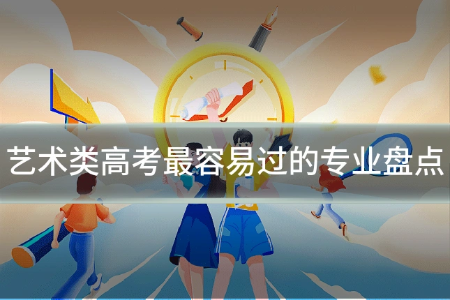 艺术类高考最容易过的专业盘点
