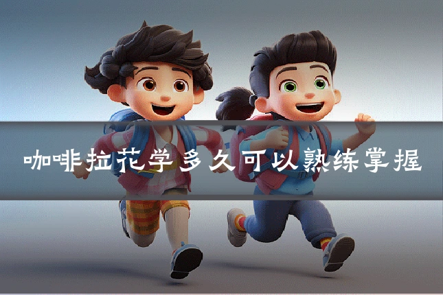 咖啡拉花学多久可以熟练掌握