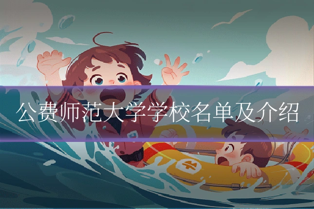 公费师范大学学校名单及介绍