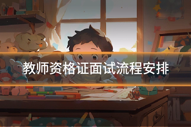 教师资格证面试流程安排