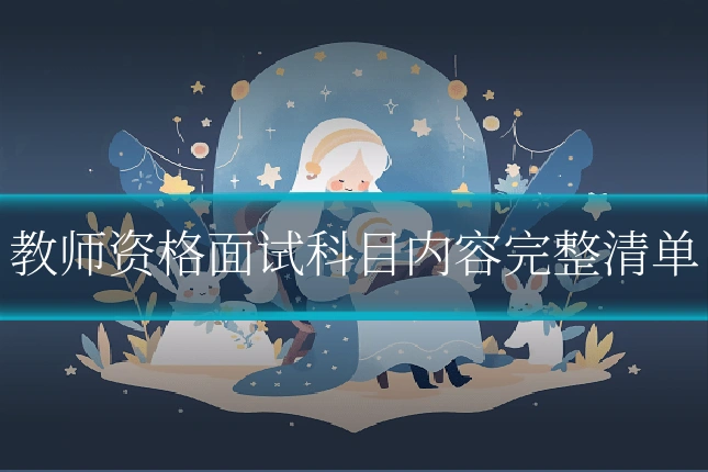 教师资格面试科目内容完整清单