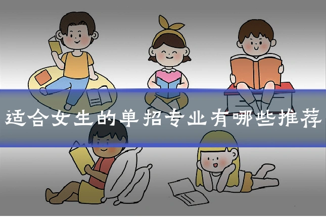 适合女生的单招专业有哪些推荐