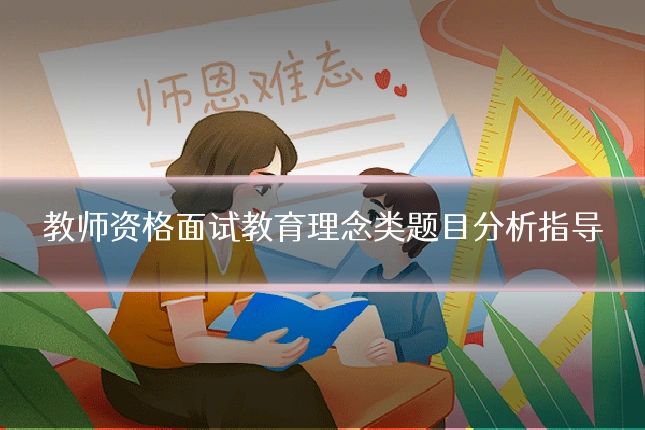 教师资格面试教育理念类题目分析指导