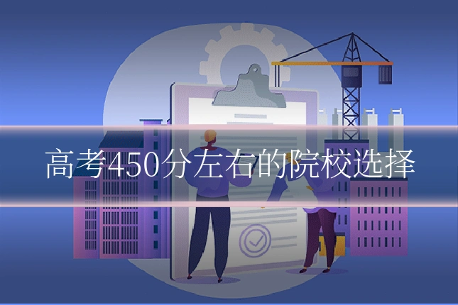 高考450分左右的院校选择