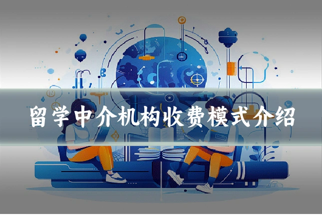留学中介机构收费模式介绍